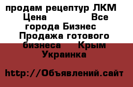 продам рецептур ЛКМ  › Цена ­ 130 000 - Все города Бизнес » Продажа готового бизнеса   . Крым,Украинка